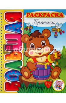 Большая раскраска "Прописи"