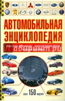 Автомобильная энциклопедия