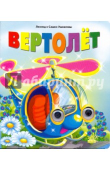 Книжка с глазками: Вертолет