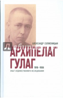 Архипелаг Гулаг, 1918-1956