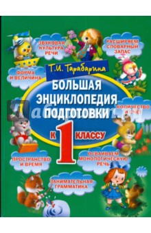 Большая энциклопедия подготовки к 1 классу