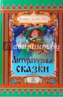 Литературные сказки