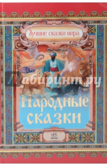 Народные сказки