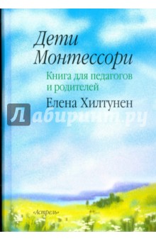 Дети Монтессори: книга для педагогов и родителей