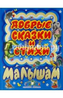 Добрые сказки и стихи малышам