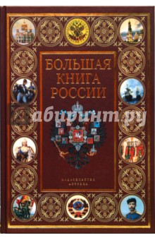 Большая книга России