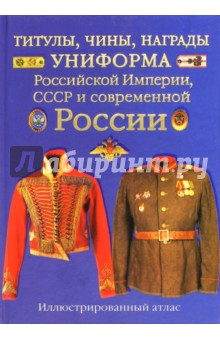 Титулы, чины, награды, униформа Российской Империи, СССР и современной России