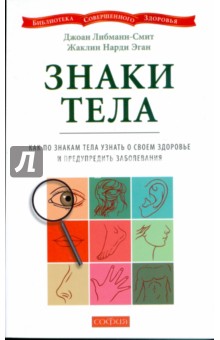 Знаки тела: Как по знакам тела узнать о своем здоровье и предупредить заболевания (мяг)