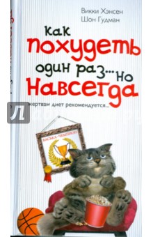 Как похудеть один раз... но навсегда