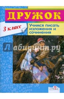 Дружок: Учимся писать изложения и сочинения. 3 класс