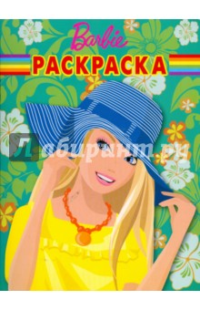 Волшебная раскраска "Барби" (№0972)