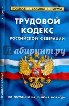 Трудовой кодекс Российской Федерации по состоянию на 15.06.09 года