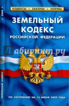 Земельный кодекс Российской Федерации по состоянию на 15.06.09 года