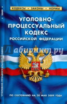 Уголовно-процессуальный кодекс Российской Федерации по состоянию на 20.05.09 года