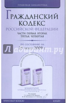 Гражданский кодекс Российской Федерации по состоянию на 25 июня 2009 года. Части 1-4