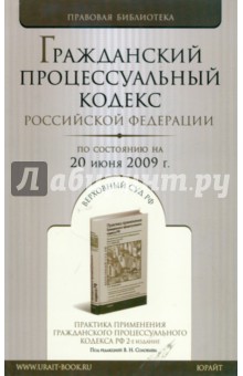 Гражданский процессуальный кодекс Российской Федерации по состоянию на 20 июня 2009 года