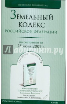 Земельный кодекс Российской Федерации по состоянию на 25 июня 2009 года