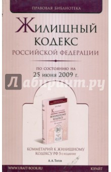 Жилищный кодекс Российской Федерации по состоянию на 25 июня 2009 года