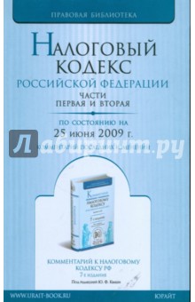 Налоговый кодекс Российской Федерации по состоянию на 25 июня 2009 года. Части 1-2