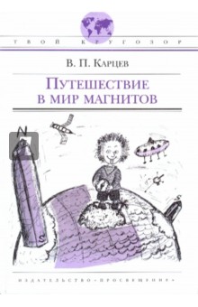 Путешествие в мир магнитов