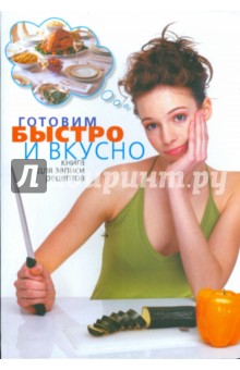 Готовим быстро и вкусно