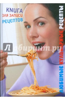 Любимые кулинарные рецепты