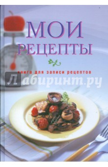 Мои рецепты