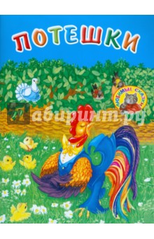 Потешки