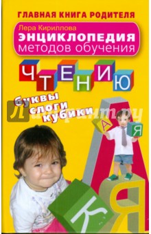 Энциклопедия методов обучения чтению. Буквы, слоги, кубики