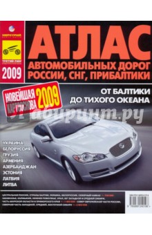 Атлас автодорог России, СНГ, Прибалтики. 2009 год