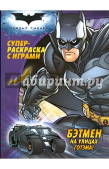 Бэтмен на улицах Готэма! Суперраскраска с играми