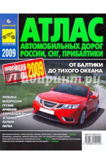 Атлас автодорог России, СНГ, Прибалтики. 2009 год