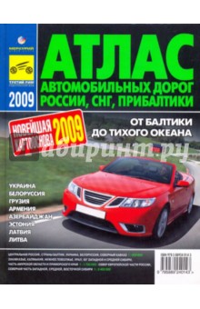 Атлас автодорог России, СНГ, Прибалтики. 2009 год