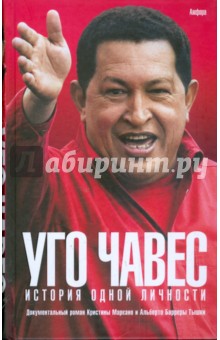 Уго Чавес: История одной личности