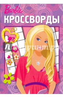 Сборник кроссвордов "Барби" (№ 0903)