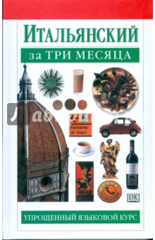 Итальянский за три месяца