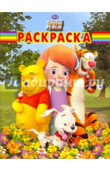 Волшебная раскраска № 0960 (Мои друзья Тигруля и Винни)