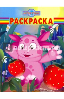 Волшебная раскраска № 0968 (Лунтик и его друзья)