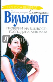 Проверим на вшивость господина адвоката (мяг)