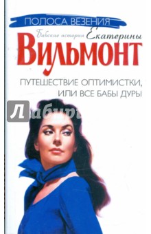 Путешествие оптимистки, или все бабы дуры