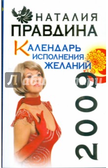 Календарь исполнения желаний, 2009