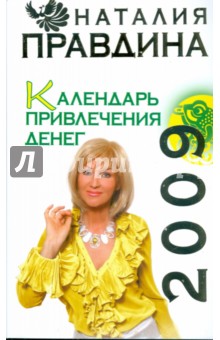 Календарь привлечения денег, 2009