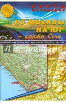 Карта автодорог (складная): Из Москвы на юг