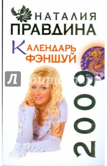 Календарь ФЭНШУЙ 2009