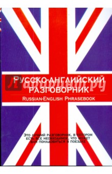 Русско-английский разговорник