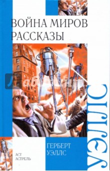 Война миров. Рассказы