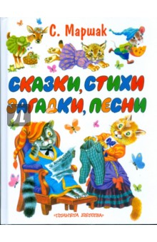 Сказки, стихи, загадки, песни