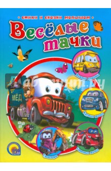 Веселые тачки