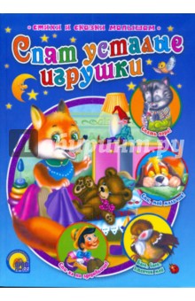 Спят усталые игрушки