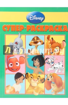 Супер раскраска № 0903 (Дисней)